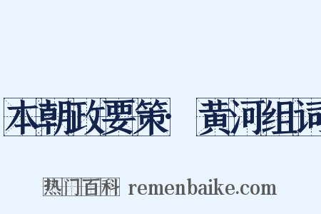 本朝政要策·黄河组词是什么意思的图片